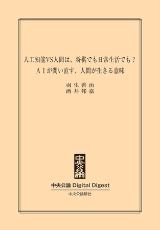 ＡＩが問い直す、人間が生きる意味　人工知能VS人間は、将棋でも日常生活でも？