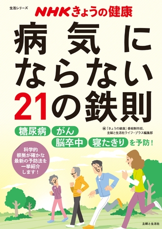 ＮＨＫきょうの健康　病気にならない２１の鉄則
