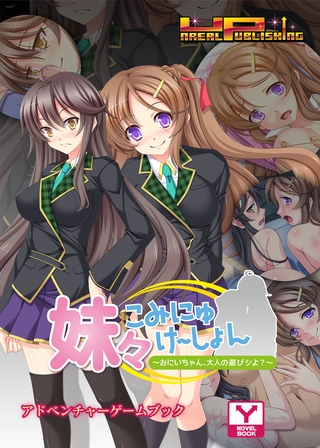 妹々こみにゅけ～しょん～おにいちゃん、大人の遊びシよ？～　アドベンチャーゲームブック