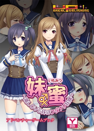 妹蜜～激ＬＯＶＥ妹はフタナリ妖精～　アドベンチャーゲームブック