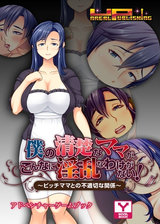 僕の清楚なママが、こんなに淫乱なわけがない！～ビッチママとの不適切な関係～　アドベンチャーゲームブック