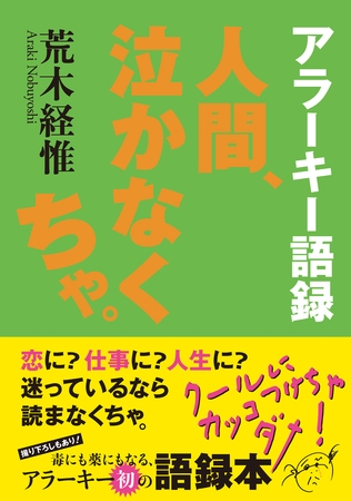 アラーキー語録　人間、泣かなくちゃ。
