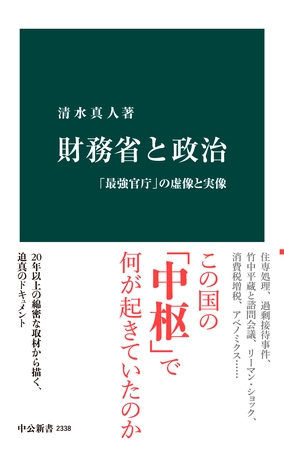 財務省と政治　「最強官庁」の虚像と実像