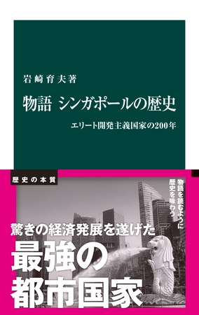 物語　シンガポールの歴史　エリート開発主義国家の200年