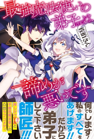 最強魔法使いの弟子（予定）は諦めが悪いです【電子版特典付】