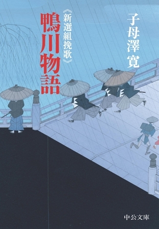 新選組挽歌　鴨川物語