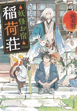 妖怪お宿稲荷荘