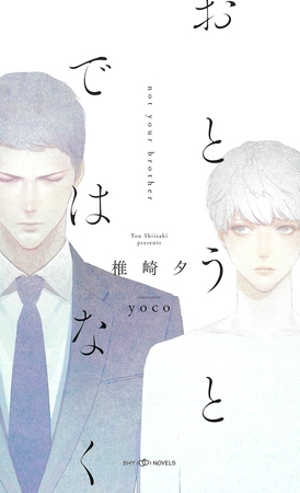 おとうとではなく　【イラスト付】【電子限定SS付】