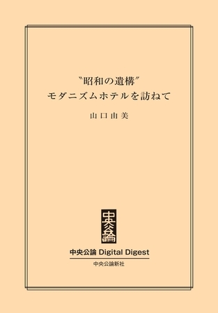 「昭和の遺構」　モダニズムホテルを訪ねて