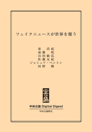 フェイクニュースが世界を覆う