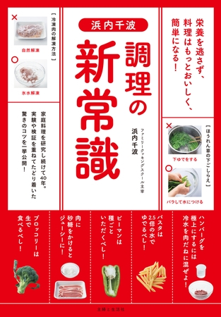 浜内千波　調理の新常識