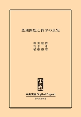 豊洲問題と科学の真実