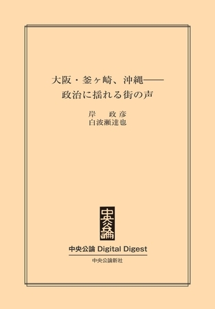 大阪・釜ヶ崎、沖縄――政治に揺れる街の声