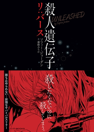 殺人遺伝子 リ：バース