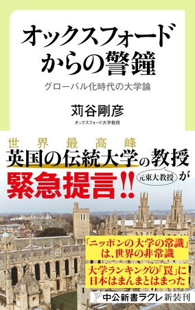 オックスフォードからの警鐘　グローバル化時代の大学論