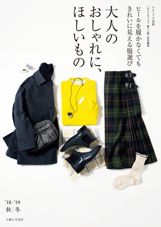 大人のおしゃれに、ほしいもの　’１８－’１９秋冬