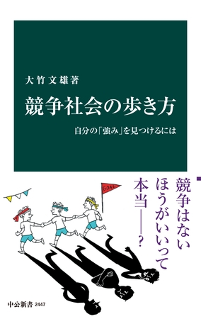 競争社会の歩き方 自分の「強み」を見つけるには