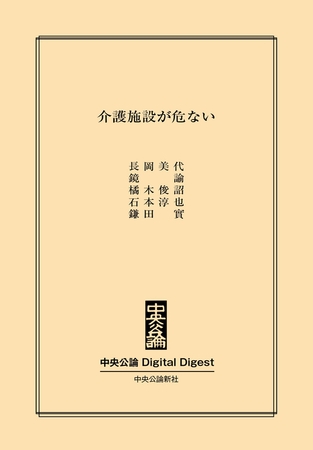 介護施設が危ない