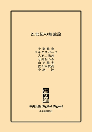 21世紀の勉強論