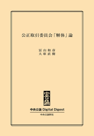 公正取引委員会「解体」論