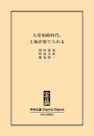 大量相続時代、土地が棄てられる