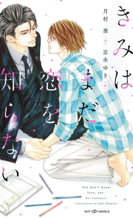 きみはまだ恋を知らない　【イラスト付】【電子限定SS付】
