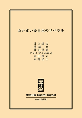 あいまいな日本のリベラル