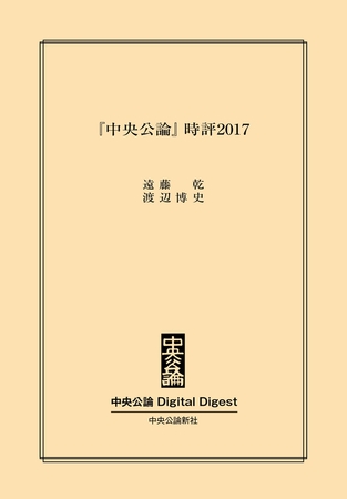 『中央公論』時評2017