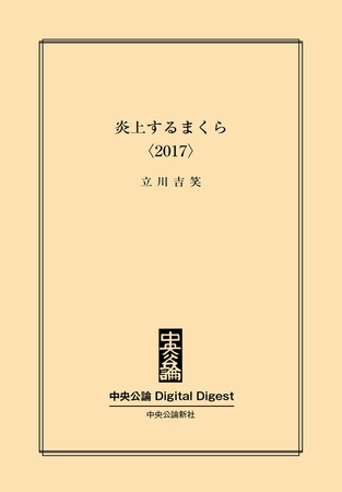 炎上するまくら〈2017〉