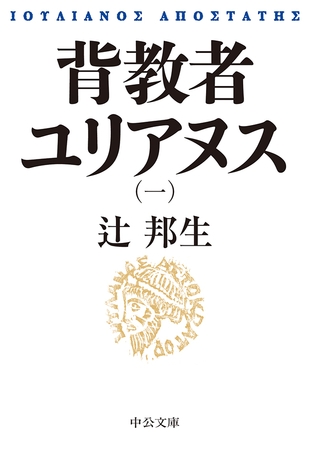 背教者ユリアヌス（一）