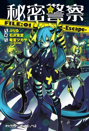 秘密警察FILE:01-Escape【電子限定／番外編『ある日の秘密警察』・描き下ろしイラスト付き特別版】