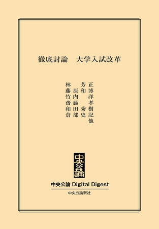 徹底討論　大学入試改革