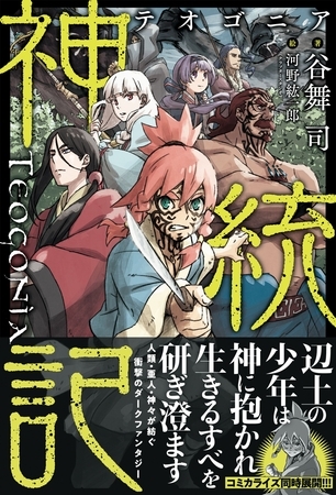 神統記（テオゴニア）【電子版特典付】