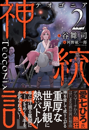 神統記（テオゴニア）【電子版特典付】２