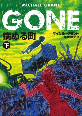 ＧＯＮＥ　ゴーン IV　病める町　下