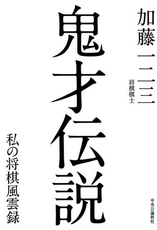 鬼才伝説　私の将棋風雲録