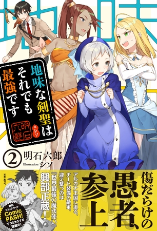 地味な剣聖はそれでも最強です【電子版特典付】２