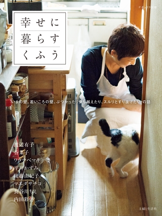 幸せに暮らすくふう