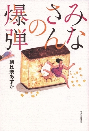 みなさんの爆弾