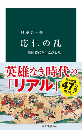 応仁の乱　戦国時代を生んだ大乱