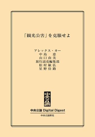 「観光公害」を克服せよ