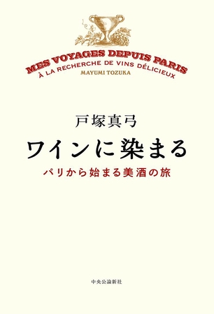 ワインに染まる　パリから始まる美酒の旅