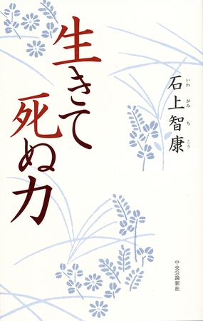 生きて死ぬ力