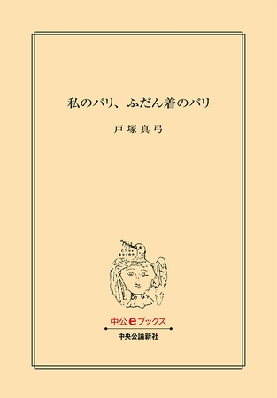 私のパリ、ふだん着のパリ