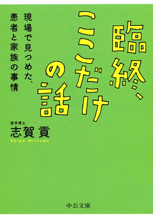 臨終、ここだけの話　現場で見つめた、患者と家族の事情