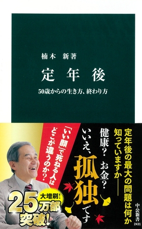 定年後　50歳からの生き方、終わり方
