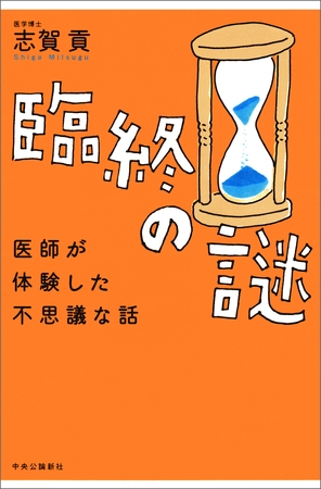 臨終の謎　医師が体験した不思議な話