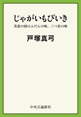 じゃがいもびいき　美食の国のふだんの味、三つ星の味