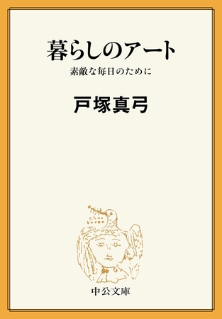 暮らしのアート　素敵な毎日のために