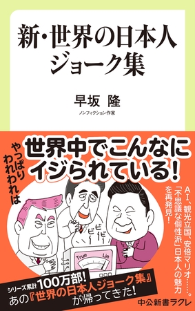 新・世界の日本人ジョーク集